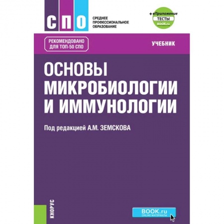 Медицина. Фармакология, книга Основы микробиологии, вирусологии и иммунологии заказать
