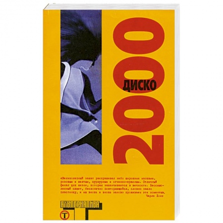 Книги, книга Диско 2000 заказать