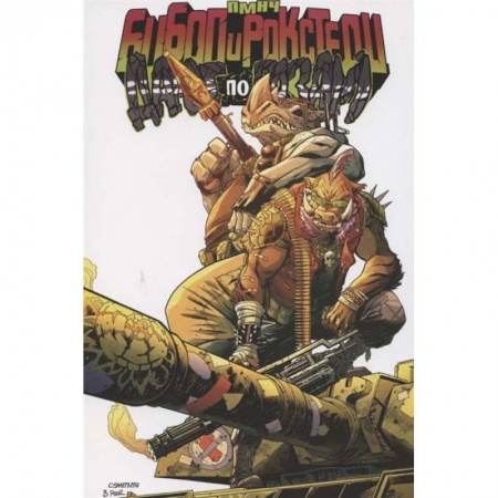 Детская фантастика, фэнтези, книга Подростки Мутанты Ниндзя Черепашки. Бибоп и Рокстеди дают по газам заказать