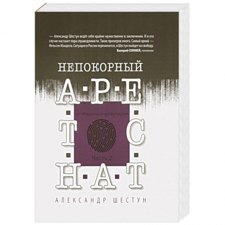 Публицистика, книга Непокорный арестант. От 'Кащенко' до Бутырки. Часть 2 заказать