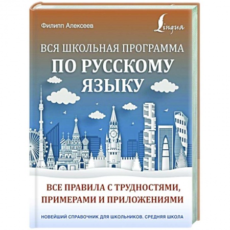 Русский язык, книга Вся школьная программа по русскому языку: все правила с трудностями, примерами и приложениями заказать