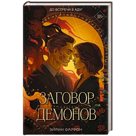 Зарубежное фэнтези, книга Заговор демонов заказать