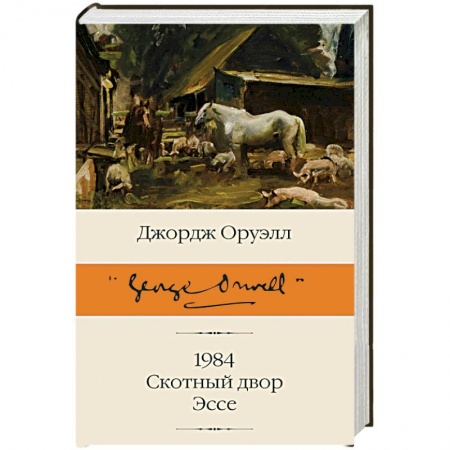 Зарубежная классика, книга 1984. Скотный двор. Эссе заказать