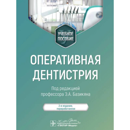 Прикладные отрасли медицины, книга Оперативная дентистрия: учебное пособие заказать