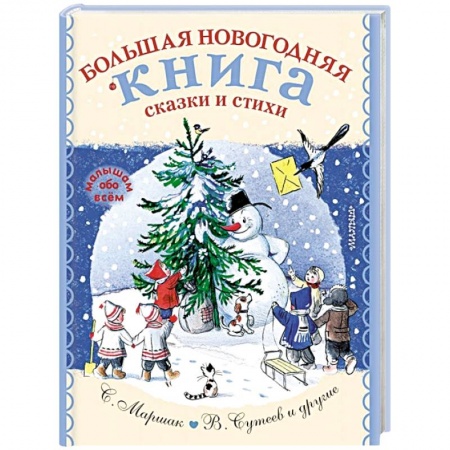 Сказки отечественных писателей, книга Большая новогодняя книга. Сказки и стихи заказать