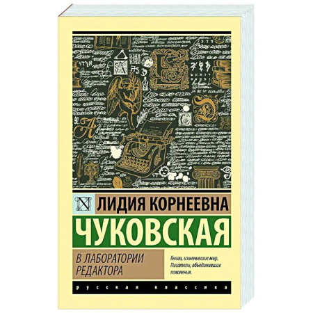 Литературоведение, книга В лаборатории редактора заказать