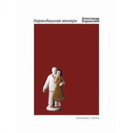 Искусствоведение, книга Карандашная манера заказать