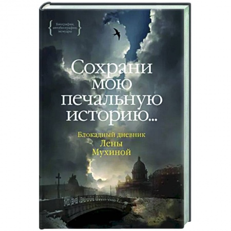 Эссе, письма, очерки, книга Сохрани мою печальную историю...Блокадный дневник Лены Мухиной заказать