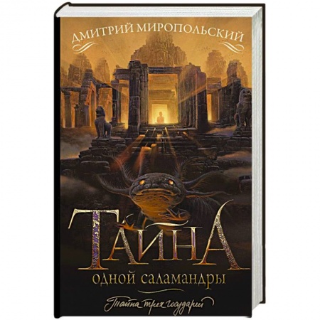 Исторический роман, книга Тайна одной саламандры заказать