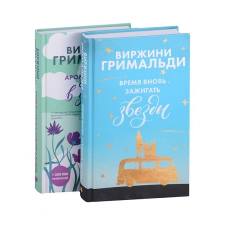 Зарубежный любовный роман, книга Счастье в мелочах (комплект из 2 книг) заказать