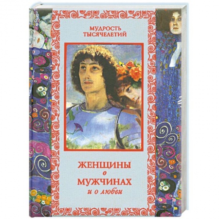 Книги, книга Женщины о мужчинах и о любви заказать