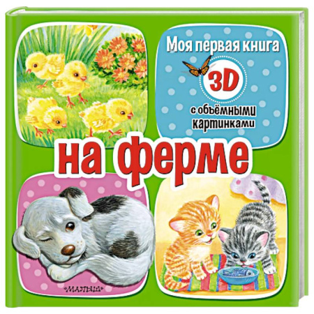 Книжки-игрушки, книга На ферме заказать