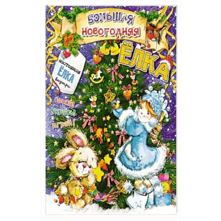 Оригами. Поделки из бумаги, книга Большая новогодняя ёлка заказать