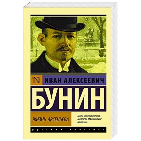 Русская классика, книга Жизнь Арсеньева заказать