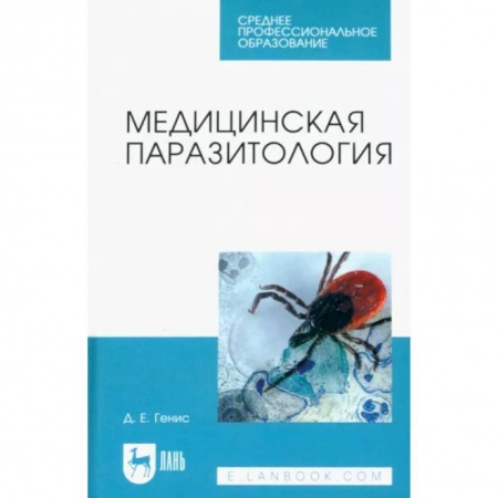 Специальная медицина, книга Медицинская паразитология. Учебник заказать