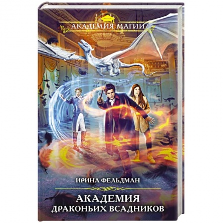 Русское фэнтези, книга Академия драконьих всадников заказать