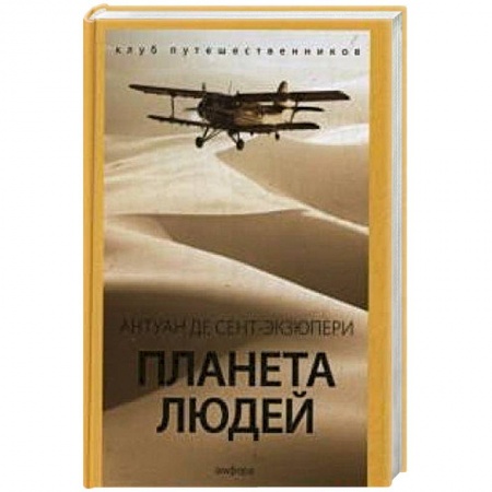 Книги, книга Планета людей заказать