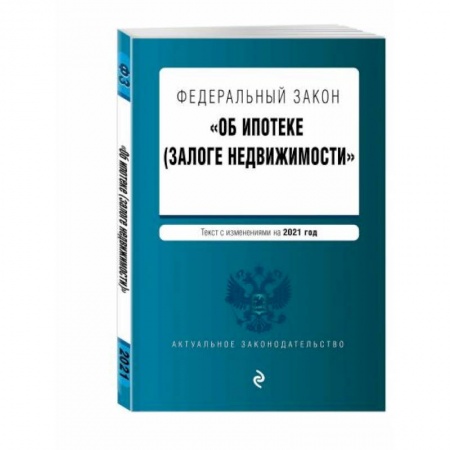 Право. Юриспруденция, книга Федеральный закон 'Об ипотеке (залоге недвижимости)' заказать