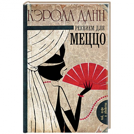 Зарубежный детектив, книга Реквием для меццо заказать