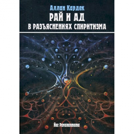 Магия и колдовство, книга Рай и Ад в разъяснениях спиритизма. Небо и преисподняя. Рай и Ад заказать