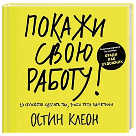 Деловая литература. Право. Психология, книга Покажи свою работу! 10 способов сделать так, чтобы тебя заметили заказать