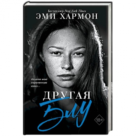 Зарубежная современная проза, книга Другая Блу заказать