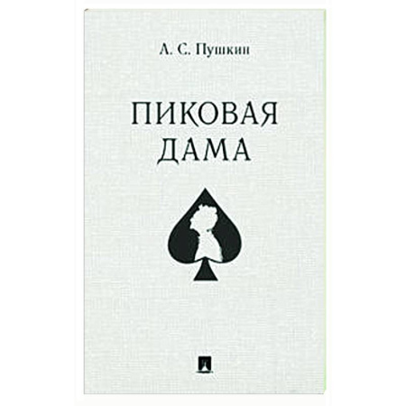Русская классика, книга Пиковая дама заказать