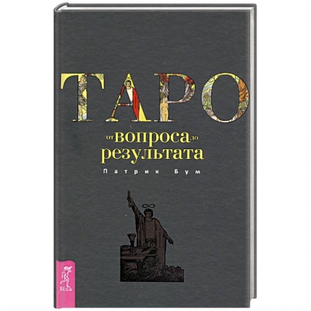 Колдовство. Практическая магия, книга Таро: от вопроса до результата заказать