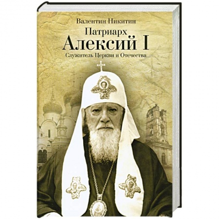 Книги, книга Патриарх Алексий I: Служитель Церкви и Отечества заказать