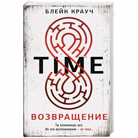 Зарубежный детектив, книга Time. Возвращение заказать