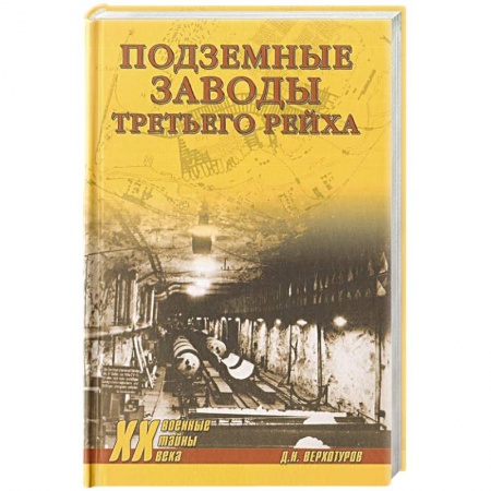 Общие работы, справочная литература, книга Подземные заводы Третьего рейха заказать