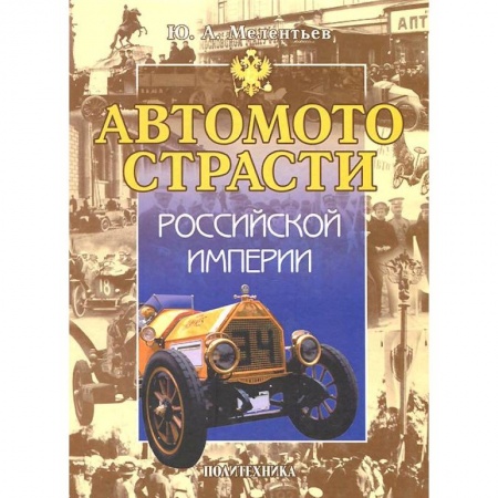 Книги, книга Автомотострасти Российской империи. Исторические очерки заказать
