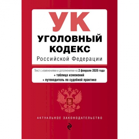 Уголовное и уголовно-процессуальное право, книга Уголовный кодекс Российской Федерации заказать