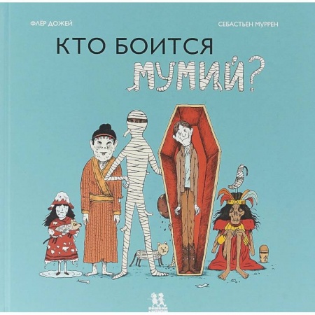 Всемирная история, книга Кто боится мумий? заказать