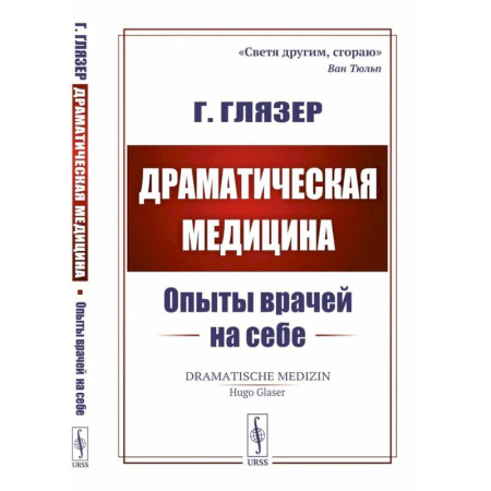 Медицинские энциклопедии и справочники, книга Драматическая медицина: Опыты врачей на себе заказать
