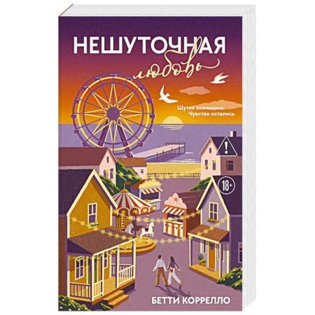 Зарубежный любовный роман, книга Нешуточная любовь заказать