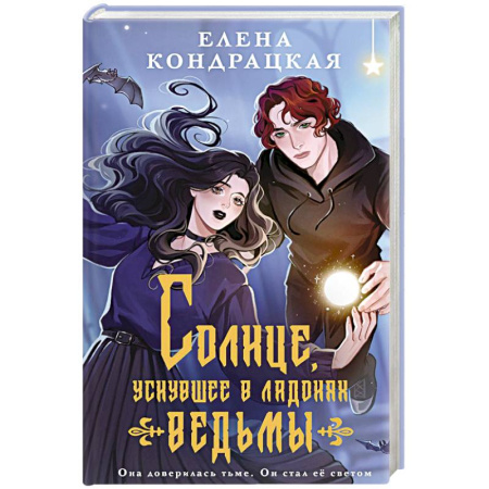 Русское фэнтези, книга Солнце, уснувшее в ладонях ведьмы заказать