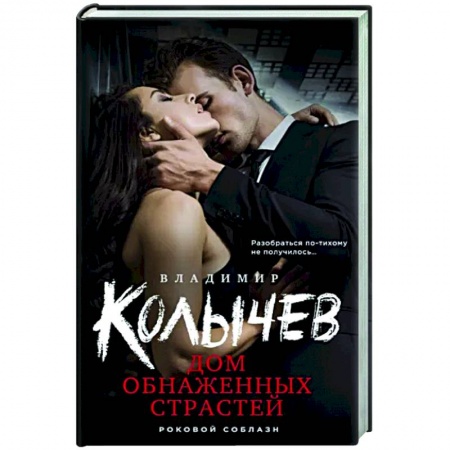 Отечественный мужской детектив, книга Дом обнаженных страстей заказать