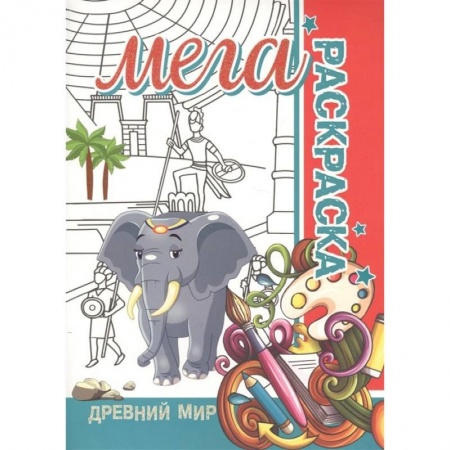 Раскраски, книга Мега раскраска.Древний мир заказать