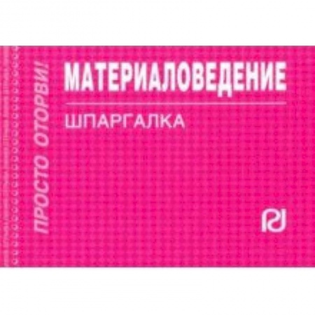 Промышленность, книга Материаловедение. Шпаргалка заказать