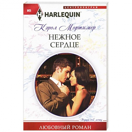 Книги, книга Нежное сердце заказать