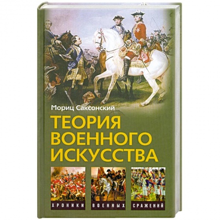 Книги, книга Теория военного искусства заказать