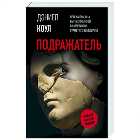 Зарубежный детектив, книга Подражатель заказать