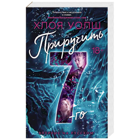 Зарубежный любовный роман, книга Приручить 7-го заказать