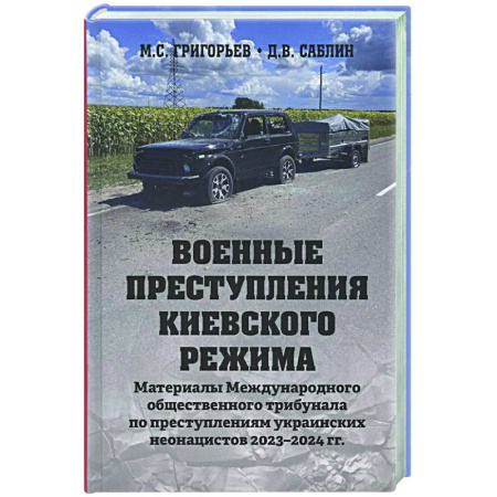 Новая и новейшая история, книга Военные преступления киевского режима заказать