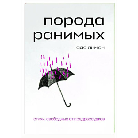Зарубежная поэзия, книга Порода ранимых заказать