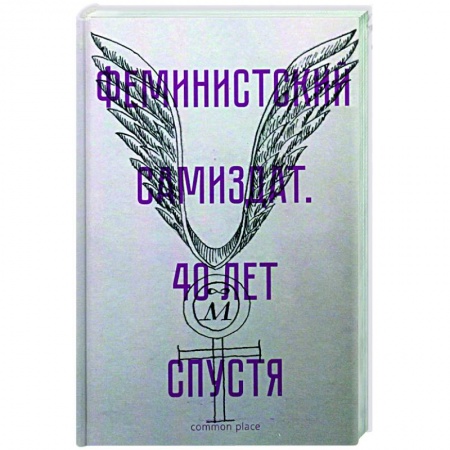 Книги, книга Феминистский самиздат. 40 лет спустя заказать