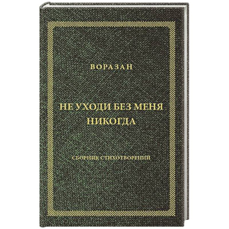 Русская поэзия, книга Не уходи без меня никогда: стихи заказать