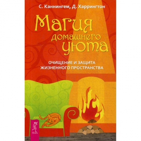 Магия и колдовство, книга Магия домашнего уюта. Очищение и защита жизненного пространства заказать