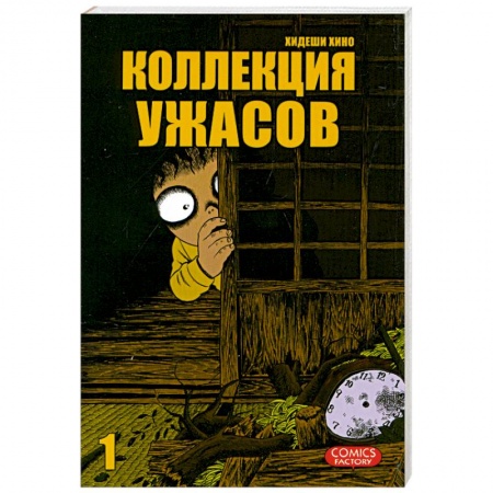 Книги, книга Коллекция ужасов. Т. 1 заказать